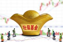 解读社保基金年度成绩单 收益率创五年新高