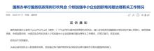 事关中小企业回款难问题 多部门负责人将介绍相关情况 政策吹风会今日召开