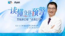 淋巴瘤的早期预警信号 警惕这些“求救”信号