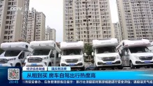 年轻人爱上房车旅行 自驾游成为新宠