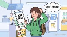 赶紧自查!你的押金可能被"偷"了 退款成功钱却未到账