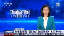 市场监管总局公布7起违法广告案例 严惩低俗导向违规行为