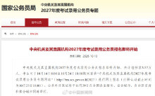 2027年度国考计划招录3.57万人 报名即将启动
