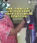 开救护车、还穿女装，印度劫匪深夜抢劫ATM