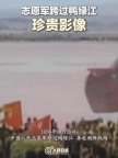 76年前的今天志愿军跨过鸭绿江 铭记伟大胜利