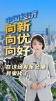 前三季度中国经济“成绩单”来了 动能向新结构优