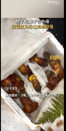 你相信光吗？男子吃见手青中毒以为自己是奥特曼