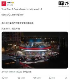 马斯克愿景落地：特斯拉首家超级充电站餐厅开业，不限品牌车主