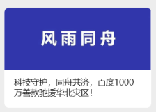 百度向华北灾区提供重建家园 1000 万专项基金