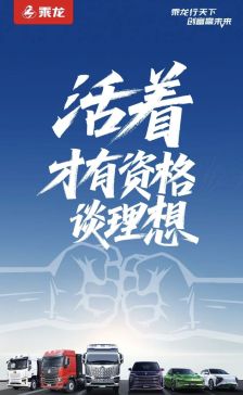 乘龙卡车内涵“活着，才有资格谈理想”