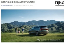 长城汽车筹备超豪车 BG 品牌，部分项目开启招标报名