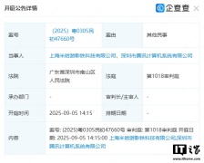 米哈游、腾讯新增一起民事诉讼案，9 月 5 日于深圳市南山法院开庭
