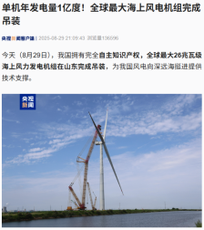 全球最大海上风电机组在山东完成吊装，单机年发电量 1 亿度