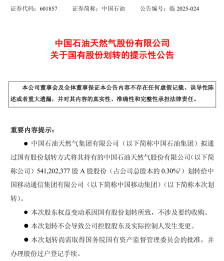 中国石油拟将 5.41 亿股划转给中国移动，进一步深化战略合作