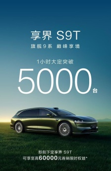 30.98 万元起，鸿蒙智行首款旅行车享界 S9T 上市一小时大定破 5000 台