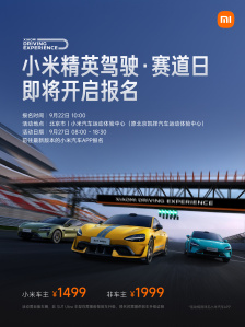 小米精英驾驶赛道日明起开启报名：车主价 1499 元，非小米车主 1999 元