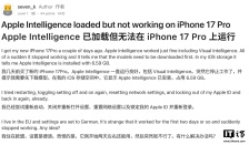 部分 iPhone 17 系列用户反馈无法使用图乐园等苹果 AI 功能