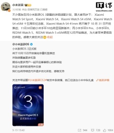 小米澎湃 OS 3 穿戴适配计划：Watch S4 系列 10 月底前推送
