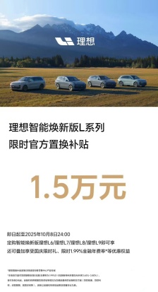 理想智能焕新版 L6 / L7 / L8 / L9 系列限时官方置换补贴 1.5 万元