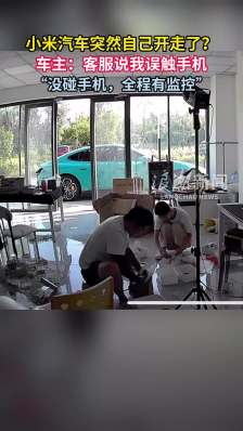 小米公司发言人回应网传 “小米汽车突然自己开走”：收到手机泊车辅助指令，排除车辆质量问题