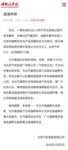 北汽集团声明：发生翻车的 212 汽车与北汽集团旗下品牌北京越野无关