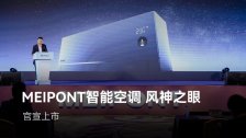 鸿蒙智选 MEIPONT 智能空调风神之眼官宣上市：星闪连接、断网智控