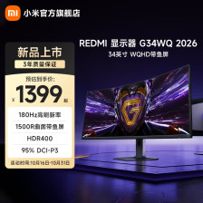 小米 REDMI 电竞显示器 G34WQ 2026 上架:34 英寸 1440P 180Hz 曲面带鱼屏,1399 元