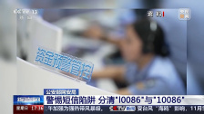 运营商版李逵和李鬼：央视揭秘“l0086”冒充“10086”的移动支付陷阱