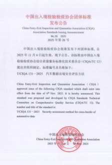 《汽车数据出境安全评估方法》团体标准发布，赛力斯、比亚迪等参与编制