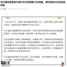 中兴通讯向香港大埔火灾灾区捐赠 500 台 5G 云电脑