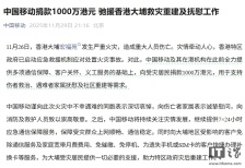 中国移动捐款 1000 万港元支援香港大埔火灾救援与重建，免除受影响用户通信等费用