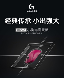 罗技 G PRO X SUPERLIGHT 2c 鼠标国内名称为“GPW4 小狗”，到手价不超千元