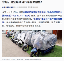 旧国标电动自行车变“零公里二手车”，央视揭秘潜藏的安全和法律风险