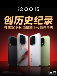 iQOO 15 手机上市创品牌历史销量纪录，开售 30 分钟超上代首日全天