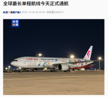 全球最长单程航线正式通航，中国至南美的航程缩短四小时以上