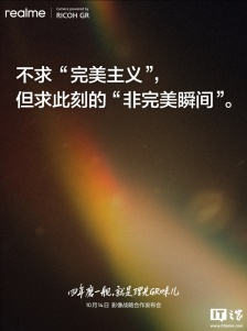 realme 真我与理光是从硬件到软件全方位深度合作，GT8 Pro 新机将支持“快拍对焦模式”