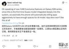 曝三星 Galaxy S26 系列手机将支持“高斯”本地 AI 模型，旧机可能无缘