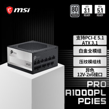 微星 PRO A1000PL 电源首发 699 元：ATX 3.1+PCIe 5.1 双认证，1000W 白金全模组