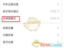 如何开启高德地图无障碍模式