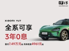 小米 YU7 全系推出「3 年 0 息」购车活动：首付 7.49 万元起，月供 4961 元起