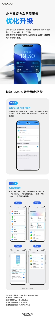 OPPO ColorOS：“国铁吉讯”火车行程服务 1 月 11 日下线，可绑定“铁路 12306”账号