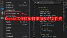 vscode如何添加工作区文件