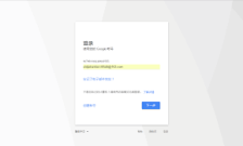 谷歌邮箱账号登录为何失败