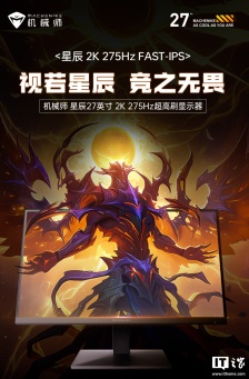 999 元：机械师 MZQ27F260 显示器开启新品预约，27 英寸 2K 275Hz Fast IPS 面板