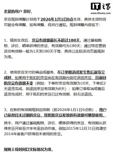 京东宣布 2026 年起调整京豆规则：有效期最长 180 天，次年底自动作废