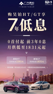 广汽昊铂 HT / GT 汽车推出 7 年低息限时购车政策：0 首付起、前三年免息