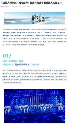 全球首个大型机器人晚会《机器人奇妙夜》首秀，带来首个机器人小品、魔术等