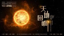 全国首创：三星堆博物馆全景音画数字艺术剧场开放试运行，直径 20 米巨型 LED 穹顶