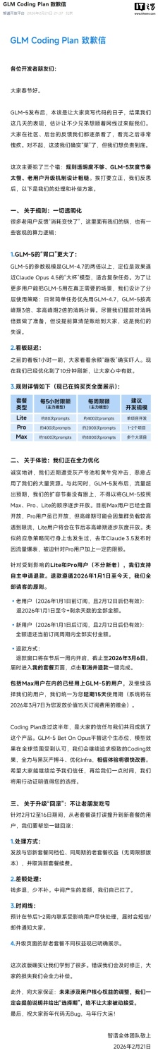智谱发布 GLM Coding Plan 致歉信：规则透明度不够、GLM-5 灰度节奏太慢、老用户升级机制设计粗糙