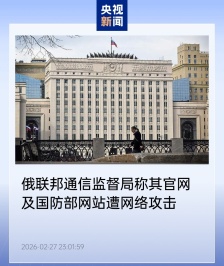 俄罗斯联邦通信监督局称其官网及国防部网站遭 DDoS 网络攻击